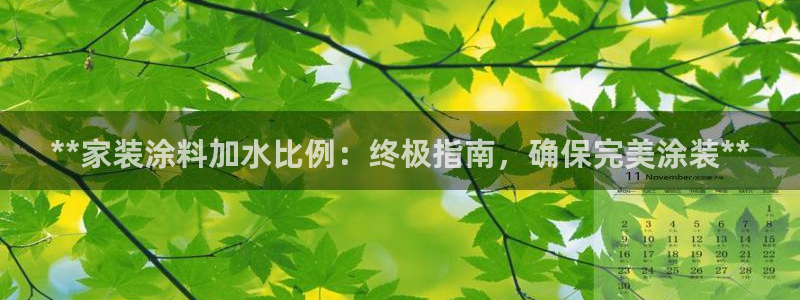 和记ag旗舰厅：**家装涂料加水比例：终极指南，确保完美涂装**