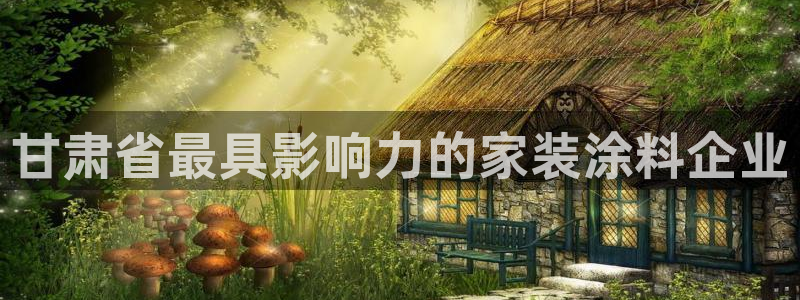 和记平台登录：甘肃省最具影响力的家装涂料企业