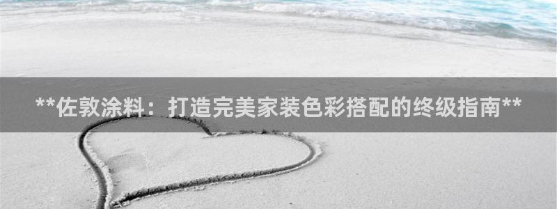 和记 中国首页：**佐敦涂料：打造完美家装色彩搭配的终级指南**