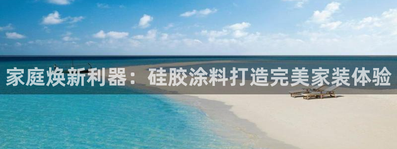 和记ag旗舰国际：家庭焕新利器：硅胶涂料打造完美家装体验