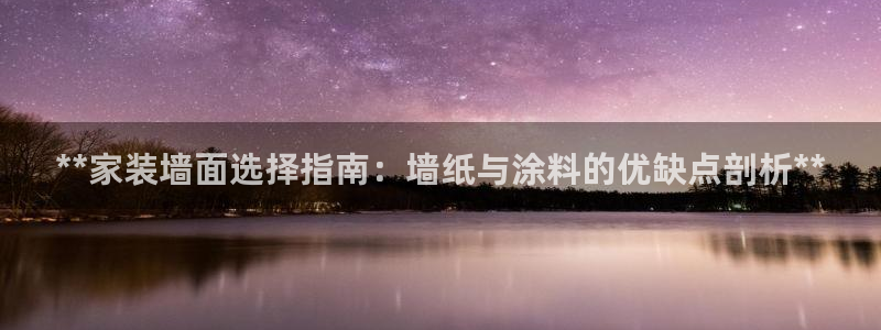和记电业集团：**家装墙面选择指南：墙纸与涂料的优缺点剖析**