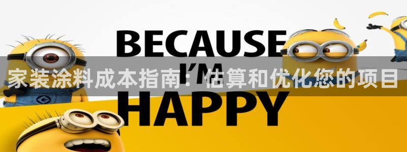 和记官方网站：家装涂料成本指南：估算和优化您的项目