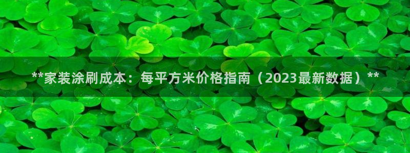 和记登陆：**家装涂刷成本：每平方米价格指南（2023最新数据）**