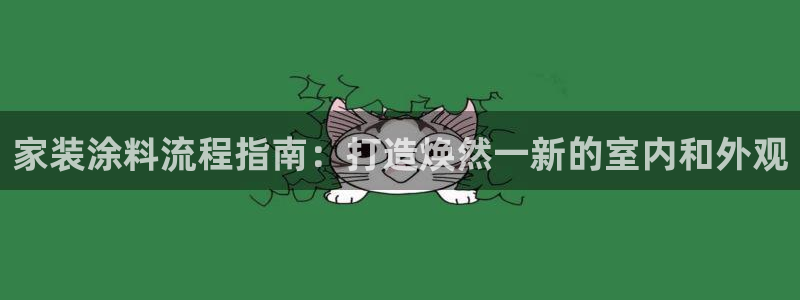 和记官方直营：家装涂料流程指南：打造焕然一新的室内和外观