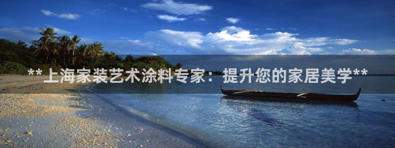 和记h8：**上海家装艺术涂料专家：提升您的家居美学**