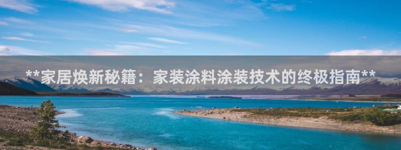 和记 首页：**家居焕新秘籍：家装涂料涂装技术的终极指南**