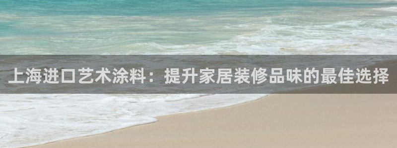 深圳和记科技有限公司：上海进口艺术涂料：提升家居装修品味的最佳选择