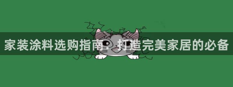 和记(福建)商贸有限公司招聘：家装涂料选购指南：打造完美家居的必备