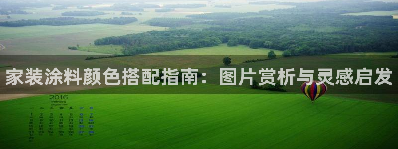 和记ag网址：家装涂料颜色搭配指南：图片赏析与灵感启发