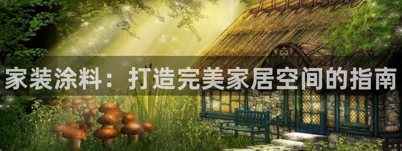 和记ag网址：家装涂料：打造完美家居空间的指南