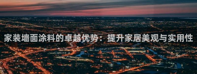 和记 首页：家装墙面涂料的卓越优势：提升家居美观与实用性