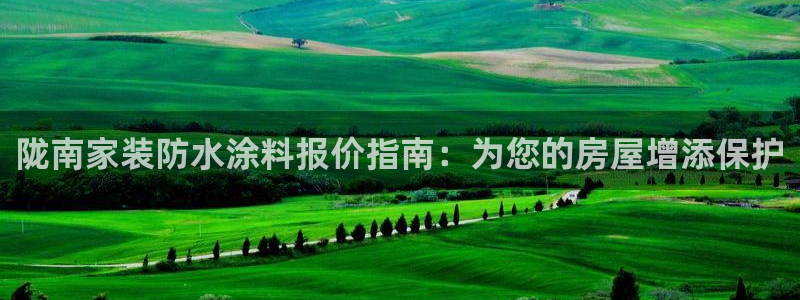 和记 中国官网：陇南家装防水涂料报价指南：为您的房屋增添保护