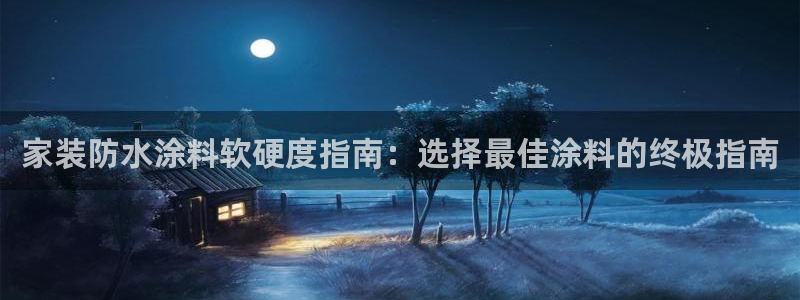 和记网页版：家装防水涂料软硬度指南：选择最佳涂料的终极指南