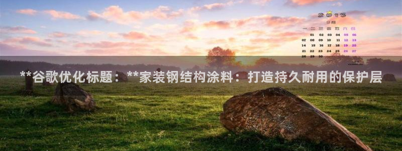和记平台：**谷歌优化标题：**家装钢结构涂料：打造持久耐用的保护层