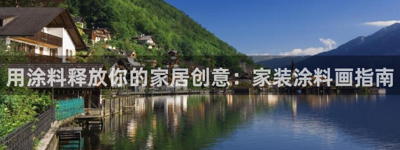 和记登陆：用涂料释放你的家居创意：家装涂料画指南