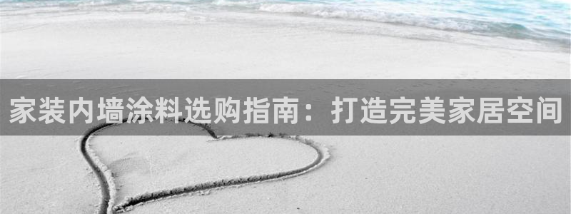 和记国际听：家装内墙涂料选购指南：打造完美家居空间