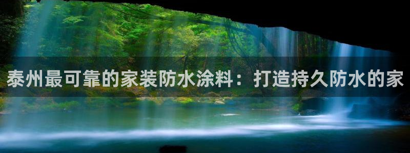 和记旗舰厅：泰州最可靠的家装防水涂料：打造持久防水的家