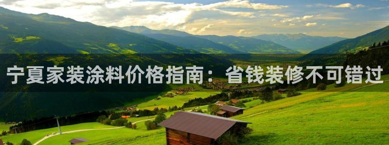 青岛大生和记餐饮管理有限公司：宁夏家装涂料价格指南：省钱装修不可错过