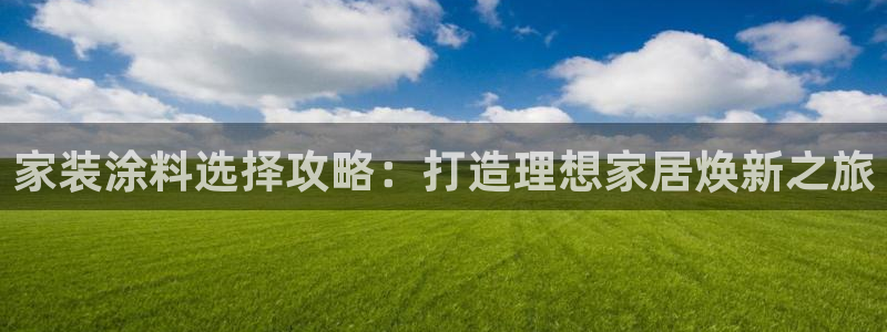 上海和记餐饮：家装涂料选择攻略：打造理想家居焕新之旅