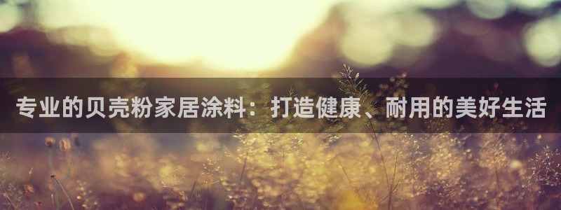 和记官网登录：专业的贝壳粉家居涂料：打造健康、耐用的美好生活