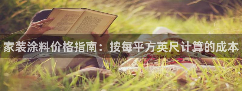和记电业集团：家装涂料价格指南：按每平方英尺计算的成本