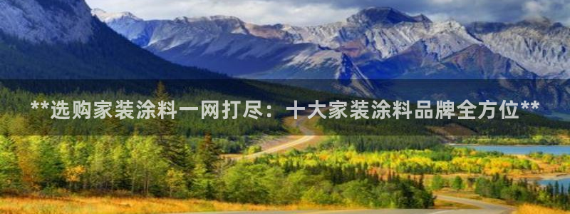 和记官网 公司：**选购家装涂料一网打尽：十大家装涂料品牌全方位**