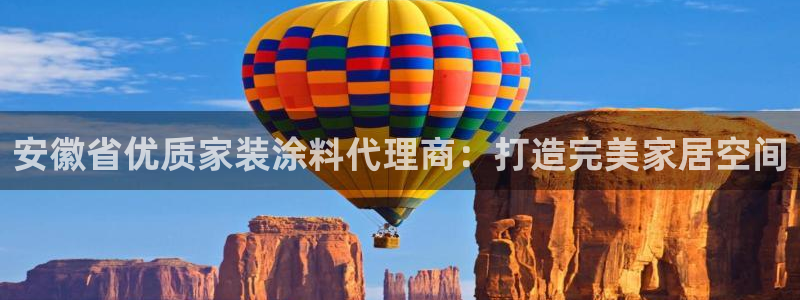 和记官方直营：安徽省优质家装涂料代理商：打造完美家居空间