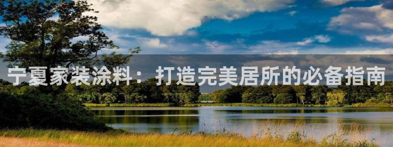 和记国际开户：宁夏家装涂料：打造完美居所的必备指南