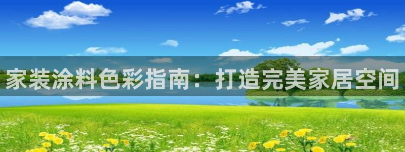 和记平台注册：家装涂料色彩指南：打造完美家居空间