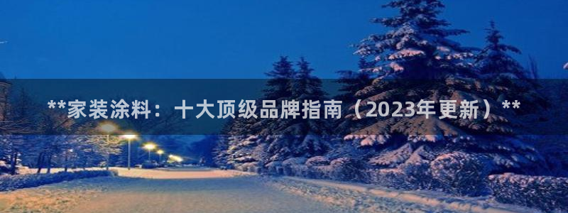 和记电业集团：**家装涂料：十大顶级品牌指南（2023年更新）**