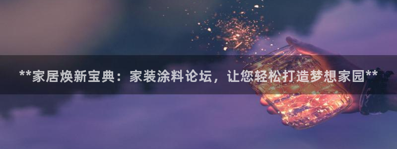 和记paging：**家居焕新宝典：家装涂料论坛，让您轻松打造梦想家园**