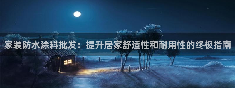 和记广告女主角：家装防水涂料批发：提升居家舒适性和耐用性的终极指南
