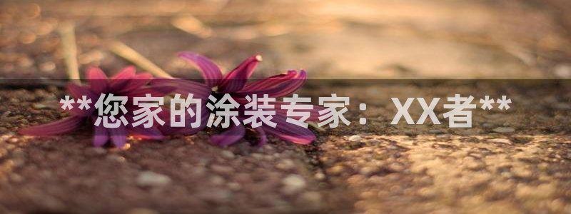和记电业集团：**您家的涂装专家：XX者**