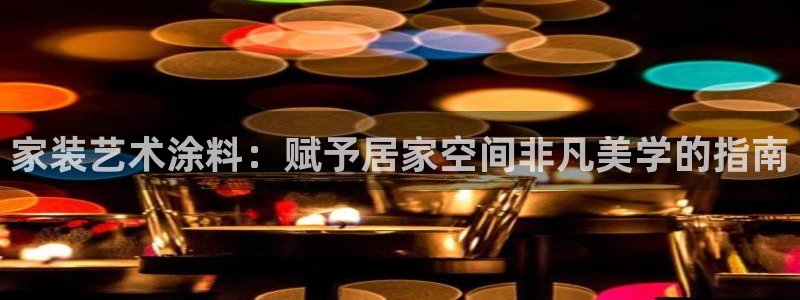 和记网页：家装艺术涂料：赋予居家空间非凡美学的指南