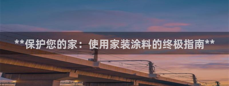 和记ag旗舰国际：**保护您的家：使用家装涂料的终极指南**