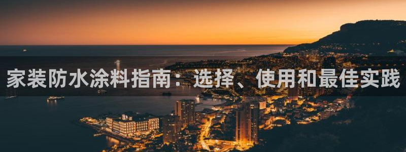 和记ag登录：家装防水涂料指南：选择、使用和最佳实践