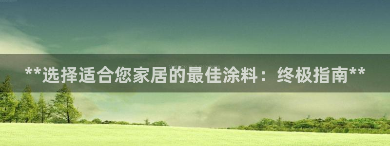 和记h188：**选择适合您家居的最佳涂料：终极指南**