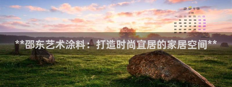 和记AG：**邵东艺术涂料：打造时尚宜居的家居空间**