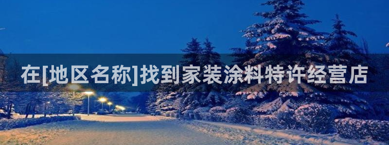 和记(福建)商贸有限公司：在[地区名称]找到家装涂料特许经营店