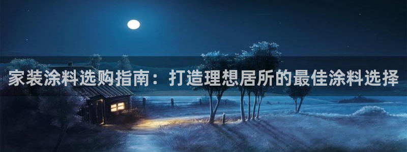 和记官方直营注册：家装涂料选购指南：打造理想居所的最佳涂料选择
