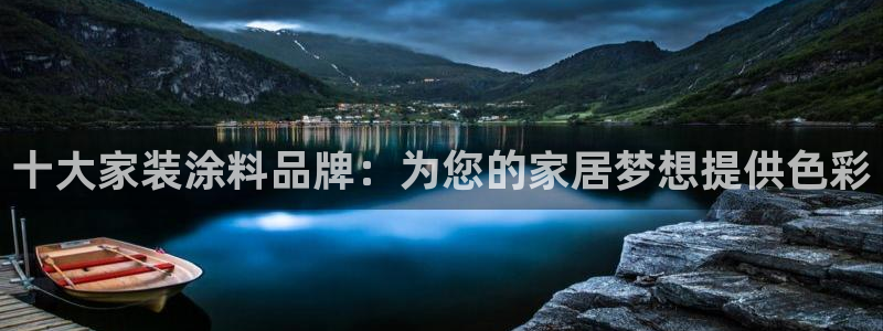 和记官方直营注册：十大家装涂料品牌：为您的家居梦想提供色彩
