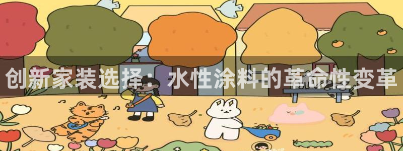 和记官网首页：创新家装选择：水性涂料的革命性变革