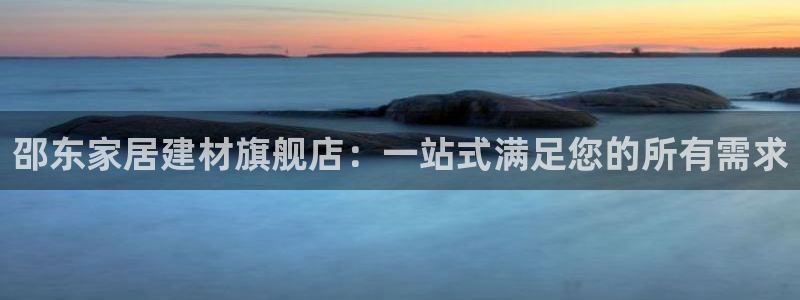 和记电业集团：邵东家居建材旗舰店：一站式满足您的所有需求