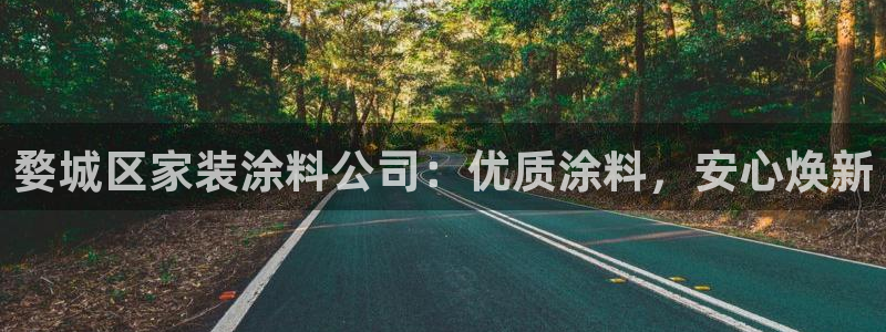和记官方直营注册：婺城区家装涂料公司：优质涂料，安心焕新