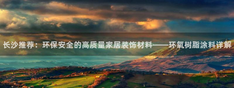 和记官方直营：长沙推荐：环保安全的高质量家居装饰材料——环氧树脂涂料详解