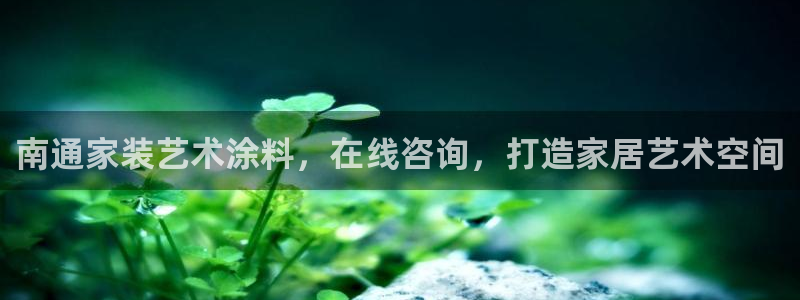 和记登陆：南通家装艺术涂料，在线咨询，打造家居艺术空间