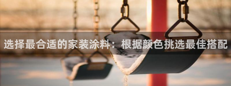 和记h88最新客户端下载：选择最合适的家装涂料：根据颜色挑选