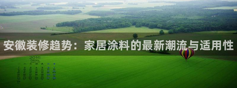和记 首页：安徽装修趋势：家居涂料的最新潮流与适用性