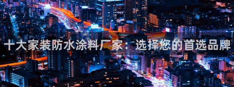 和记国际：十大家装防水涂料厂家：选择您的首选品牌