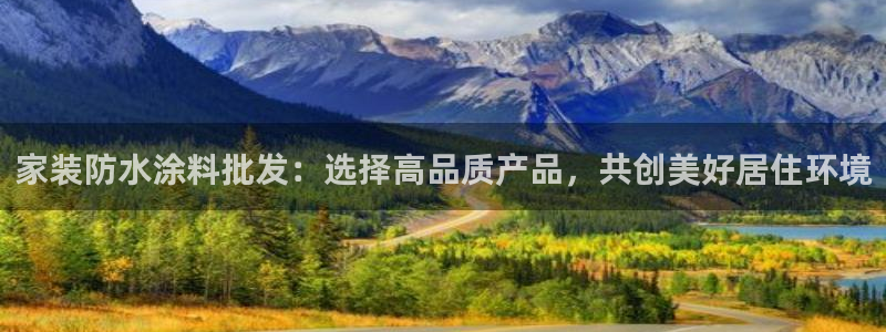 和记国际开户：家装防水涂料批发：选择高品质产品，共创美好居住环境
